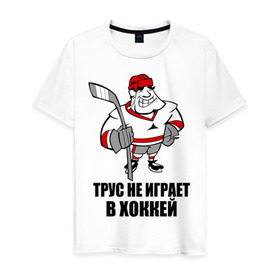 Мужская футболка хлопок с принтом Трус не играет в хоккей в Белгороде, 100% хлопок | прямой крой, круглый вырез горловины, длина до линии бедер, слегка спущенное плечо. | клюшка | не играет | трус | хоккеист | хоккей
