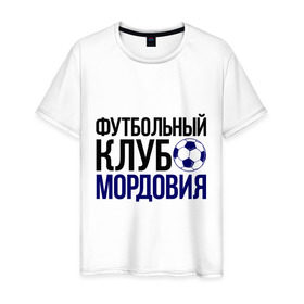 Мужская футболка хлопок с принтом ФК Мордовия в Белгороде, 100% хлопок | прямой крой, круглый вырез горловины, длина до линии бедер, слегка спущенное плечо. | мордовия | мяч | спорт | фк | футбол | футбольный клуб