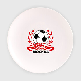 Тарелка с принтом Торпедо в Белгороде, фарфор | диаметр - 210 мм
диаметр для нанесения принта - 120 мм | венок | москва | мяч | спорт | торпедо | фк | футбол | футбольный клуб