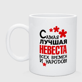 Кружка с принтом Самая лучшая невеста в Белгороде, керамика | объем — 330 мл, диаметр — 80 мм. Принт наносится на бока кружки, можно сделать два разных изображения | жених | невеста | подарки | праздник свадьба | цветочки