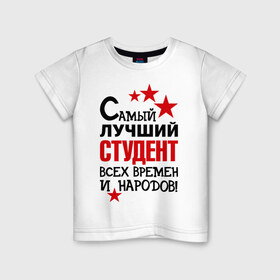 Детская футболка хлопок с принтом Самый лучший студент в Белгороде, 100% хлопок | круглый вырез горловины, полуприлегающий силуэт, длина до линии бедер | Тематика изображения на принте: народ | самый лучший студент | студент | экзамен