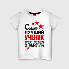 Детская футболка хлопок с принтом Самый лучший ученик в Белгороде, 100% хлопок | круглый вырез горловины, полуприлегающий силуэт, длина до линии бедер | самый лучший ученик | ученик | школа
