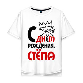 Мужская футболка хлопок Oversize с принтом С днём рождения, Стёпа в Белгороде, 100% хлопок | свободный крой, круглый ворот, “спинка” длиннее передней части | день рождения | рождения | с днем | степан