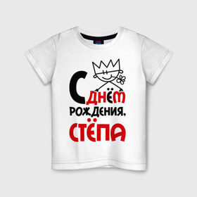 Детская футболка хлопок с принтом С днём рождения, Стёпа в Белгороде, 100% хлопок | круглый вырез горловины, полуприлегающий силуэт, длина до линии бедер | Тематика изображения на принте: день рождения | рождения | с днем | степан