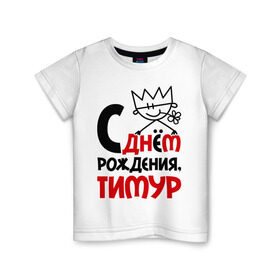 Детская футболка хлопок с принтом С днём рождения, Тимур в Белгороде, 100% хлопок | круглый вырез горловины, полуприлегающий силуэт, длина до линии бедер | подарки | праздник | с днём рождения | тимур