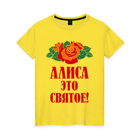 Женская футболка хлопок с принтом Алиса - это святое в Белгороде, 100% хлопок | прямой крой, круглый вырез горловины, длина до линии бедер, слегка спущенное плечо | алиса