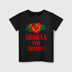 Детская футболка хлопок с принтом Анжела - это святое в Белгороде, 100% хлопок | круглый вырез горловины, полуприлегающий силуэт, длина до линии бедер | Тематика изображения на принте: анжела   это святое | розы | святое | цветы