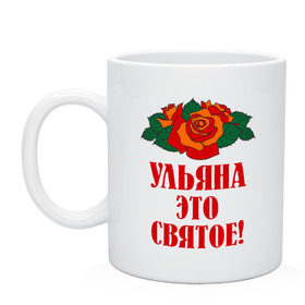Кружка с принтом Ульяна - это святое в Белгороде, керамика | объем — 330 мл, диаметр — 80 мм. Принт наносится на бока кружки, можно сделать два разных изображения | Тематика изображения на принте: розы | святое | ульяна | ульяна   это святое | цветы