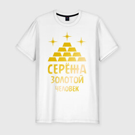 Мужская футболка премиум с принтом Серёжа - золотой человек (gold) в Белгороде, 92% хлопок, 8% лайкра | приталенный силуэт, круглый вырез ворота, длина до линии бедра, короткий рукав | богатство | золото | серёжа   золотой человек | слитки | человек