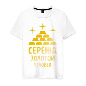 Мужская футболка хлопок с принтом Серёжа - золотой человек (gold) в Белгороде, 100% хлопок | прямой крой, круглый вырез горловины, длина до линии бедер, слегка спущенное плечо. | богатство | золото | серёжа   золотой человек | слитки | человек