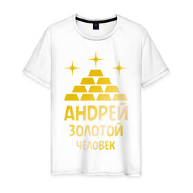 Мужская футболка хлопок с принтом Андрей - золотой человек (gold) в Белгороде, 100% хлопок | прямой крой, круглый вырез горловины, длина до линии бедер, слегка спущенное плечо. | андрей | андрей   золотой человек | богатство | золото | слитки | человек