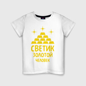 Детская футболка хлопок с принтом Светик - золотой человек в Белгороде, 100% хлопок | круглый вырез горловины, полуприлегающий силуэт, длина до линии бедер | богатство | золото | имена | светик   золотой человек | слитки | человек