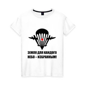 Женская футболка хлопок с принтом ВДВ Земля для каждого, небо избранным в Белгороде, 100% хлопок | прямой крой, круглый вырез горловины, длина до линии бедер, слегка спущенное плечо | вдв | десант | земля | избранным | небо | парашют | самолет