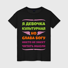 Женская футболка хлопок с принтом Я девочка культурная в Белгороде, 100% хлопок | прямой крой, круглый вырез горловины, длина до линии бедер, слегка спущенное плечо | девочка | культура | мысли | настроение | читать | я девочка культурная