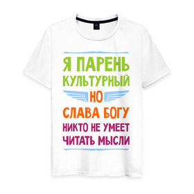 Мужская футболка хлопок с принтом Я парень культурный в Белгороде, 100% хлопок | прямой крой, круглый вырез горловины, длина до линии бедер, слегка спущенное плечо. | культура | мысли | настроение | парень | читать | я парень культурный