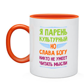 Кружка двухцветная с принтом Я парень культурный в Белгороде, керамика | объем — 330 мл, диаметр — 80 мм. Цветная ручка и кайма сверху, в некоторых цветах — вся внутренняя часть | культура | мысли | настроение | парень | читать | я парень культурный