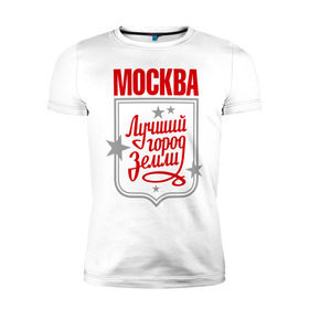 Мужская футболка премиум с принтом Москва - лучший город земли в Белгороде, 92% хлопок, 8% лайкра | приталенный силуэт, круглый вырез ворота, длина до линии бедра, короткий рукав | город | земля | лучший | москва | планета