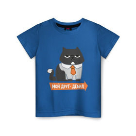 Детская футболка хлопок с принтом Мой друг- дебил в Белгороде, 100% хлопок | круглый вырез горловины, полуприлегающий силуэт, длина до линии бедер | best friends forever | друзья | кот. стикер | лучшие | подарки | подруге. друг