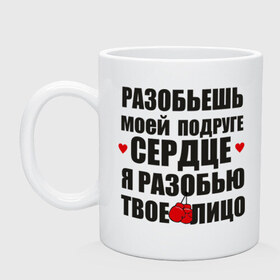 Кружка с принтом Разобью лицо в Белгороде, керамика | объем — 330 мл, диаметр — 80 мм. Принт наносится на бока кружки, можно сделать два разных изображения | best friends forever | друзья | подарки | подруге. друг | сердце