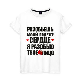 Женская футболка хлопок с принтом Разобью лицо в Белгороде, 100% хлопок | прямой крой, круглый вырез горловины, длина до линии бедер, слегка спущенное плечо | best friends forever | друзья | подарки | подруге. друг | сердце