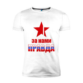 Мужская футболка премиум с принтом Правда за нами (Россия) в Белгороде, 92% хлопок, 8% лайкра | приталенный силуэт, круглый вырез ворота, длина до линии бедра, короткий рукав | за нами | звезда | патриот | правда | россия | русский | рф | триколор | флаг