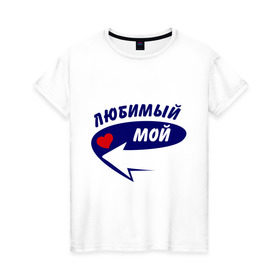 Женская футболка хлопок с принтом Вот он, любимый мой в Белгороде, 100% хлопок | прямой крой, круглый вырез горловины, длина до линии бедер, слегка спущенное плечо | 