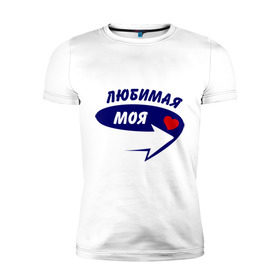 Мужская футболка премиум с принтом Вот она, любимая моя в Белгороде, 92% хлопок, 8% лайкра | приталенный силуэт, круглый вырез ворота, длина до линии бедра, короткий рукав | девушка | любимая | любовь | моя | мужской | парень