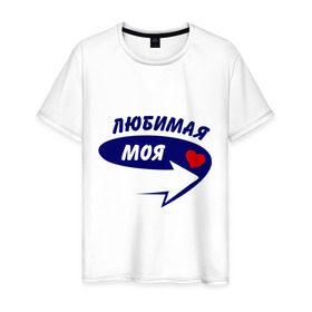 Мужская футболка хлопок с принтом Вот она, любимая моя в Белгороде, 100% хлопок | прямой крой, круглый вырез горловины, длина до линии бедер, слегка спущенное плечо. | девушка | любимая | любовь | моя | мужской | парень