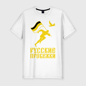Мужская футболка премиум с принтом Русские пробежки в Белгороде, 92% хлопок, 8% лайкра | приталенный силуэт, круглый вырез ворота, длина до линии бедра, короткий рукав | бег | патриот | пробежки | русские | русский | флаг