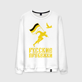 Мужской свитшот хлопок с принтом Русские пробежки в Белгороде, 100% хлопок |  | бег | патриот | пробежки | русские | русский | флаг