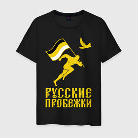Мужская футболка хлопок с принтом Русские пробежки в Белгороде, 100% хлопок | прямой крой, круглый вырез горловины, длина до линии бедер, слегка спущенное плечо. | бег | патриот | пробежки | русские | русский | флаг