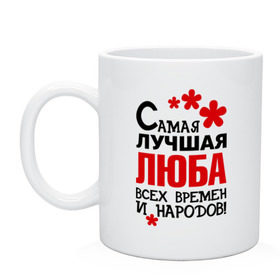 Кружка с принтом Самая лучшая Люба в Белгороде, керамика | объем — 330 мл, диаметр — 80 мм. Принт наносится на бока кружки, можно сделать два разных изображения | Тематика изображения на принте: времен | лучшая | люба | народов | самая