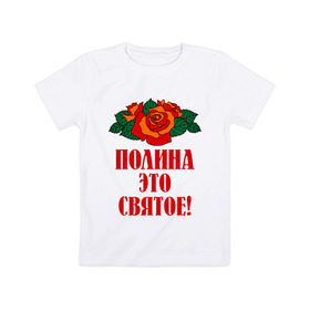 Детская футболка хлопок с принтом Полина - это святое в Белгороде, 100% хлопок | круглый вырез горловины, полуприлегающий силуэт, длина до линии бедер | 