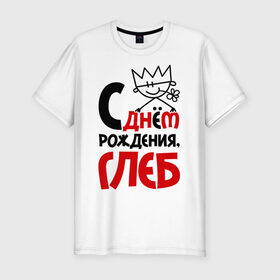 Мужская футболка премиум с принтом С днём рождения, Глеб в Белгороде, 92% хлопок, 8% лайкра | приталенный силуэт, круглый вырез ворота, длина до линии бедра, короткий рукав | глеб | рождения | с днем