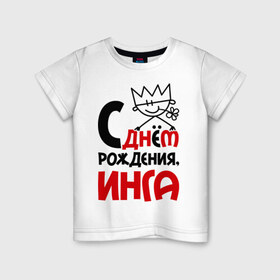 Детская футболка хлопок с принтом С днём рождения, Инга в Белгороде, 100% хлопок | круглый вырез горловины, полуприлегающий силуэт, длина до линии бедер | инга | рождения | с днем