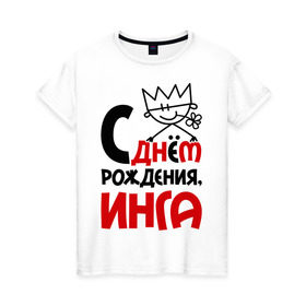 Женская футболка хлопок с принтом С днём рождения, Инга в Белгороде, 100% хлопок | прямой крой, круглый вырез горловины, длина до линии бедер, слегка спущенное плечо | инга | рождения | с днем