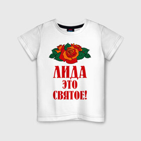 Детская футболка хлопок с принтом Лида - это святое в Белгороде, 100% хлопок | круглый вырез горловины, полуприлегающий силуэт, длина до линии бедер | Тематика изображения на принте: букет | лида | роза | святое | цветок