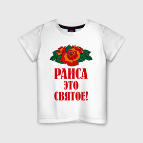 Детская футболка хлопок с принтом Раиса - это святое в Белгороде, 100% хлопок | круглый вырез горловины, полуприлегающий силуэт, длина до линии бедер | букет | раиса | рая | роза | святое | цветок