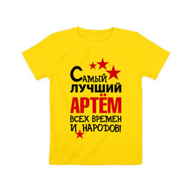Детская футболка хлопок с принтом Самый лучший Артём в Белгороде, 100% хлопок | круглый вырез горловины, полуприлегающий силуэт, длина до линии бедер | артем | времен | лучший | народов | самый