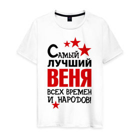 Мужская футболка хлопок с принтом Самый лучший Веня в Белгороде, 100% хлопок | прямой крой, круглый вырез горловины, длина до линии бедер, слегка спущенное плечо. | вениамин | веня | времен | лучший | народов | самый