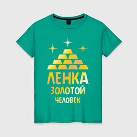 Женская футболка хлопок с принтом Ленка - золотой человек (gold) в Белгороде, 100% хлопок | прямой крой, круглый вырез горловины, длина до линии бедер, слегка спущенное плечо | елена | золото | лена | человек