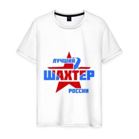 Мужская футболка хлопок с принтом Лучший шахтер России в Белгороде, 100% хлопок | прямой крой, круглый вырез горловины, длина до линии бедер, слегка спущенное плечо. | лучший | профессия | россия | специалист | шахтер