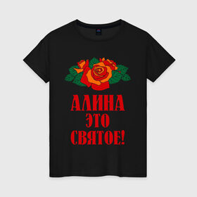 Женская футболка хлопок с принтом Алина - это святое в Белгороде, 100% хлопок | прямой крой, круглый вырез горловины, длина до линии бедер, слегка спущенное плечо | алина | букет | роза | святое | цветок