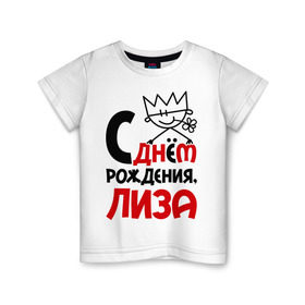 Детская футболка хлопок с принтом С днём рождения, Лиза в Белгороде, 100% хлопок | круглый вырез горловины, полуприлегающий силуэт, длина до линии бедер | день рождения | днем | елизавета | лиза | рождения | с