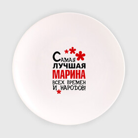 Тарелка с принтом Самая лучшая Марина в Белгороде, фарфор | диаметр - 210 мм
диаметр для нанесения принта - 120 мм | времен | лучшая | марина | народов | самая