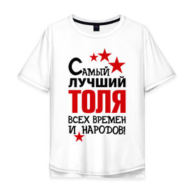 Мужская футболка хлопок Oversize с принтом Самый лучший Толя в Белгороде, 100% хлопок | свободный крой, круглый ворот, “спинка” длиннее передней части | Тематика изображения на принте: анатолий | времен | лучший | народов | самый | толя
