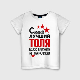 Детская футболка хлопок с принтом Самый лучший Толя в Белгороде, 100% хлопок | круглый вырез горловины, полуприлегающий силуэт, длина до линии бедер | Тематика изображения на принте: анатолий | времен | лучший | народов | самый | толя
