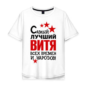 Мужская футболка хлопок Oversize с принтом Самый лучший Витя в Белгороде, 100% хлопок | свободный крой, круглый ворот, “спинка” длиннее передней части | виталий | витя | времен | лучший | народов | самый