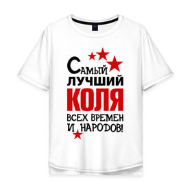 Мужская футболка хлопок Oversize с принтом Самый лучший Коля в Белгороде, 100% хлопок | свободный крой, круглый ворот, “спинка” длиннее передней части | времен | коля | лучший | народов | николай | самый