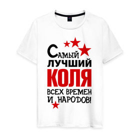 Мужская футболка хлопок с принтом Самый лучший Коля в Белгороде, 100% хлопок | прямой крой, круглый вырез горловины, длина до линии бедер, слегка спущенное плечо. | Тематика изображения на принте: времен | коля | лучший | народов | николай | самый